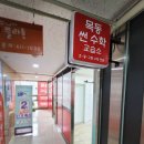 썬수학교습소