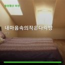 내마음속작은다락방