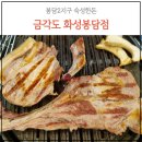 봉담2지구 맛집. 금각도 화성봉담점 뼈세트와 즉석양념구이 숙성한돈(주차, 메뉴)
