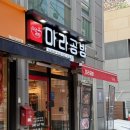 한티역마라탕 맛집 마라공방 대치점 평일 저녁 후기