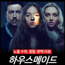 최신영화 인질 | [최신 영화 리뷰] 하우스메이드 (노출 수위, 결말, 원작 책 2 3) - OTT 추천