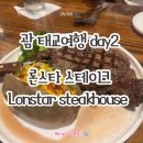 론스타호텔 | [괌 태교여행] day2 ⭐️ 괌 론스타 스테이크 하우스 (메뉴추천, 가격)