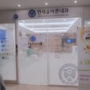 연세올바른내과의원 네이버블로그