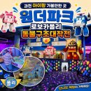 자동차구조대 | 곳] 과천 원더파크 '로보카폴리 동물구조대 대작전' 오픈런 후기! 6시간 순삭 주차 얼리버드 기념품샵...
