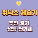 위닉스 | 위닉스 제습기 추천 및 후기 – 전기세, 성능까지 완벽 분석!