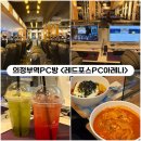 제일pc | [의정부] 의정부역 대형PC방 &lt;레드포스PC아레나&gt; 내돈내산 이용후기