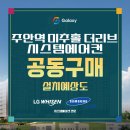 주안역미추홀더리브 아파트 시스템에어컨 공동구매 진행방법