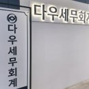 다우세무컨설팅 네이버블로그