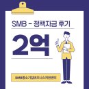 사업장부설 | 건강식품 2억원 정책자금 지원후기