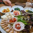 놀부마을 | [종로 맛집] 인사동 두부마을: 2인부터 6인까지, 속 편안한 두부 한상차림 후기!