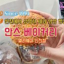 [인천 미추홀구] 인천에서 가장 유명한 제과 명장 빵집 &#39;안스베이커리 앨리웨이 인천점&#39; 방문후기