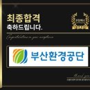 부산환경공단 | 부산환경공단 면접 직무 역량 인성 합격 전략 기출 후기 맞춤 컨설팅 학원