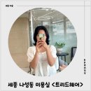 인영헤어샵 | 세종 나성동 미용실 <트리드헤어> 레이어드컷 후기