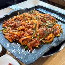 화명동 맛집 단체모임 하기 좋은 힘찬유황오리