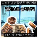 리스트현대아울렛 | 김포 현대아울렛 한강뷰 카페 추천 ‘밀리스트’ 솔직 후기 | 주차, 메뉴추천, 아기랑, 3대 베이글