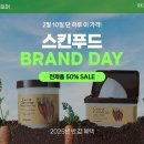 스킨푸드 브랜드데이 전 제품 50%(2월10일 하루) 이미지