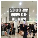 [베트남 여행 추천] 하노이 노이바이 공항 VIP 패스트 트랙 입출국 서비스 - 공항 출입국 심사 신속 통과
