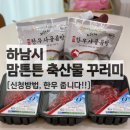 하남 맘튼튼 축산물 꾸러미 배송 옴(배송 목록, 경기민원 24으로 신청!)