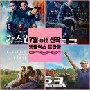 7월 공개 넷플릭스 오리지널 신작 드라마 4편 동궁 가스인간 외
