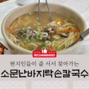 갯마을 바지락 손칼국수 | 제부도 칼국수 맛집 베스트! 화성 마도 가면 꼭 들러야 할 소문난바지락손칼국수 후기