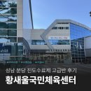 국민체육센터 1층 | 성남 분당 황새울국민체육센터 수영 강습 고급반 1개월 후기