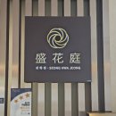 신화로L | 제주 신화월드 식당 성화정 서머셋 맛집 아기랑