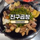서초대로75길 | [강남역 소곱창]진구곱창 강남역본점 솔직후기