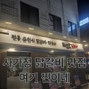 다함 | 사가정 맛집, 또 생각나는 닭갈비 다함닭갈비 솔직 후기
