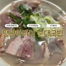 아바이순대국 | 집에서 맛보는 22년 전통 맛집 순대국밥! 평양아바이 순대국 밀키트 후기