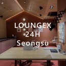 라운지엑스24H 성수점 이미지