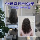 중랑교사거리에서 중랑교 방향 우측 | 강동구 천호역 미용실 아뮤즈헤어살롱 여자 긴머리펌 종류 굵은 히피펌