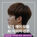 기관 전문ai 여자 모델 9,900 예산 걱정 없이, 저작권 걱정 없이
