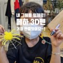 저온 3D펜 사용해본 후기 ! 조카 선물, 다가오는 크리스마스, 어린이날, 생일 선물로 추천합니다 ~