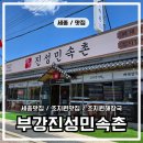 세종로 | 세종 맛집 부강진성민속촌 조치원점 김치감자탕 후기
