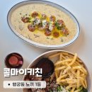 다 잡아 콜 | 수원 행궁동 뇨끼 파스타 데이트 맛집 콜마이키친 솔직후기