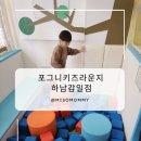 친구야놀자 | 포그니키즈라운지 하남감일점에서 친구야 놀자~ (내돈내산)