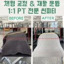 용인대석천태권도 | 구월동필라테스 씬피티&amp;필라테스 체형교정PT 구월점 추천