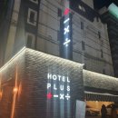 종기민박 | 잠실새내역 모텔 플러스호텔 내돈내산 후기