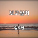 임주연 - 보고싶어 이미지