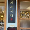 파란만잔강남삼성타운점 | 강남역 국밥 맛집 추천 | 미례국밥 강남삼성타운점 후기