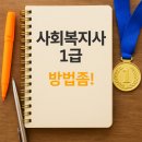 2024년 [사회복지사:2교시] 사회복지실천기술론 (이론과정) | “2025 사회복지사 자격증1급 꼭 따고 싶어요! 방법좀! ”