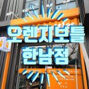 오렌지보틀(한남점)