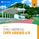 서화운동장 이미지