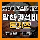 세종대학약국 | 군자역 맛집 &#39;군자주민&#39; 가성비돈카츠로 입소문 난 이유