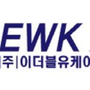 이더블유케이 이미지