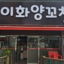 일동양꼬치