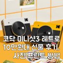 원프린트 | 코닥 미니샷3 레트로 10만원대 선물 후기, 사진 프린트 방법