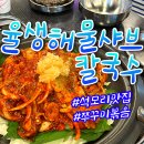 양념이 맛있는 김포쭈꾸미볶음맛집 석모리 율생해물샤브칼국수