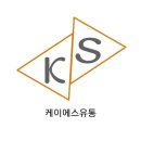 케이에스유통 이미지