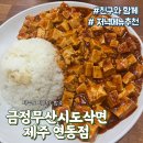 금정무산시도삭면